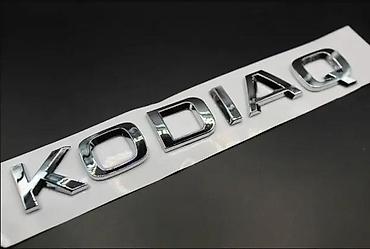 sector expander cena: Skoda Kodiaq znak, natpis crni i sivi. Samolepljivi znakovi za Skodu — 3