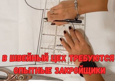 требуется упаковщицы: Закройщик