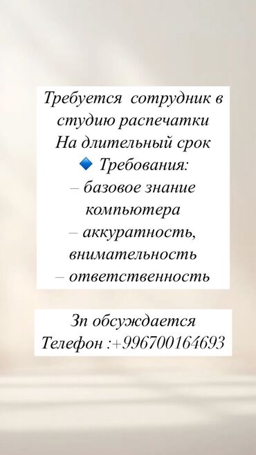 python вакансии бишкек: Нужен сотрудник в студию распечатки «Элариум» В студию печати ищем