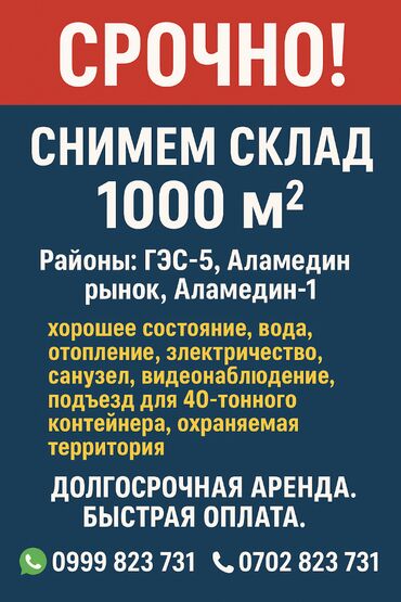 сдаю кабинет 1000 мелочей: 🚛 Срочно снимем склад 1000 м² Районы: ГЭС-5, Аламедин рынок