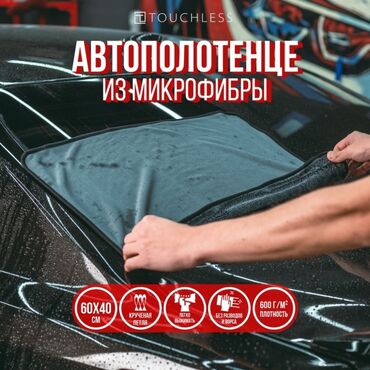 полики для авто бишкек: Микрофибра для авто оригинал