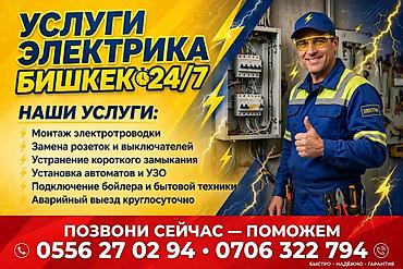 Электрики: Услуги электрика в Бишкеке 24/7 Профессиональные работы любой — 1