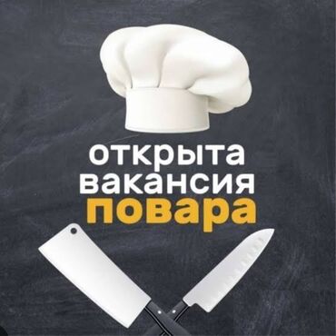 помощник официанта: ТРЕБУЕТ ПОВАР В СТОЛОВУЮ,звоните все расскажу подробно что да как!