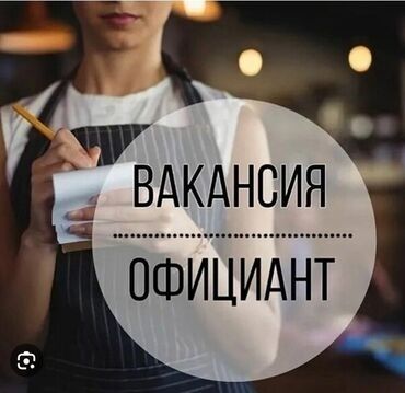 работа в бишкеке в ночную смену официант: Требуется Официант 1-2 года опыта, Оплата Ежедневно