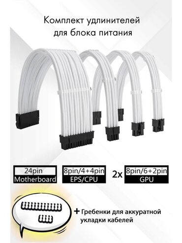 Жесткие диски, переносные винчестеры: Комплект моддинг кабелей Комплект удлинительных кабелей с рукавами