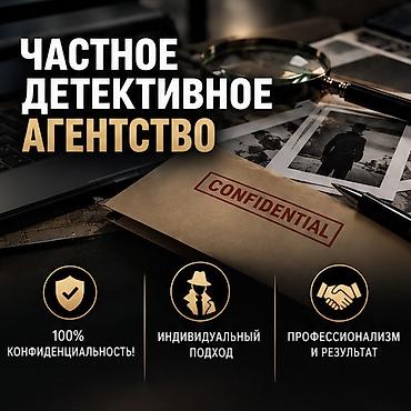 частный сыщик: Услуги частного детектива • Сбор информации • Наблюдение • Выявление — 3