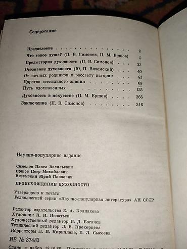 вдохновение: Книга: «Происхождение духовности» Авторы: П. В. Симонов, П. М — 3