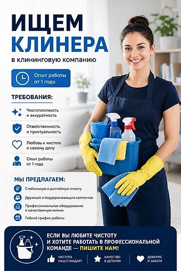 Вакансии: Требуется Уборщик — 1
