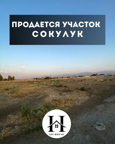 🏡 Продаётся участок в Сокулуке 📌 Земельный участок для ведения