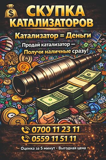 Катализатор алабыз, Катализатор, Скупка катализаторов Бишкек, Скупка
