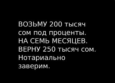 70 200: Возьму 200 тысяч сом под проценты. На семь месяцев. Верну 250 тысяч — 1