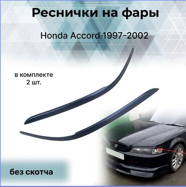 Декоративные накладки: Декоративные накладки На фары, Пластик, Honda, 2002 г., Новый, Самовывоз, Платная доставка