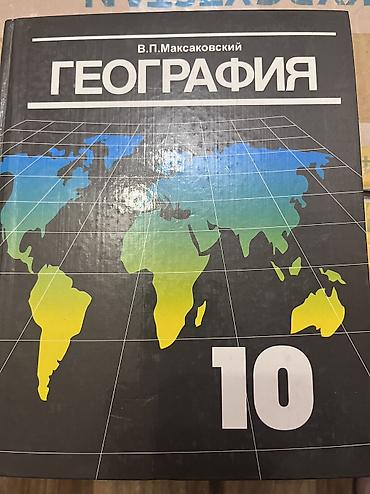 solutions upper intermediate: География. 10 класс
Автор: В. П. Максаковский — 1