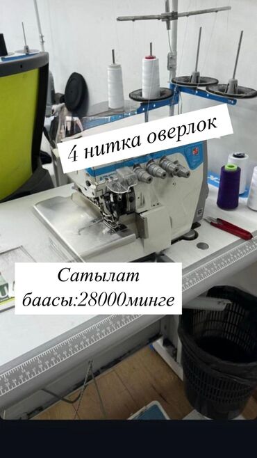 оверлог сатылат: Написать на ватсап 0