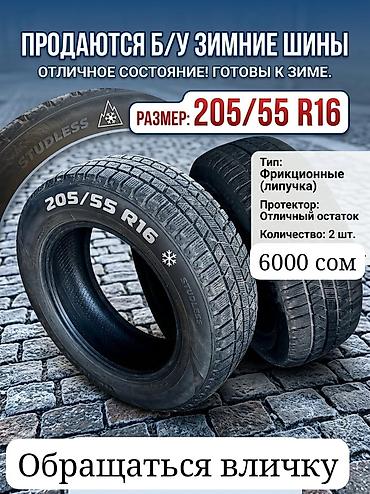 ключи ош: Зимние шины 205/55 R16 (фрикционные, липучка). - Тип: без шипов — 1
