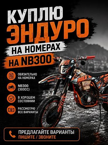 эндуро 300 бу: Куплю эндуро на номерах: NB300 (300cc) Ищу мотоцикл класса эндуро с — 1