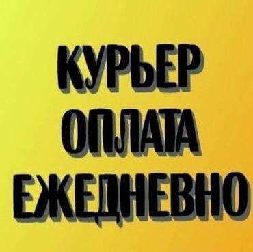 чашка жорго такси: Талап кылынат Велокурьер, Мото курьер, Самокат менен Кошумча акча табуу, Эки күн иштеп, эки күн бош, Сыйакылар, 23 жаштан жогору