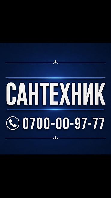 secom kg: Сантехник. Больше 6 лет опыта — 1