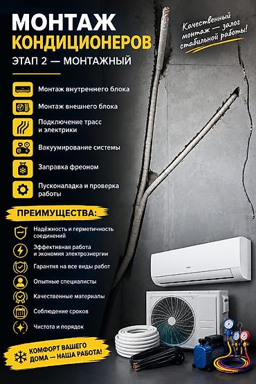 Этап 2. Монтажный: - Монтаж внутреннего блока - Монтаж внешнего блока at lalafo.kg Этап 2. Монтажный: - Монтаж внутреннего блока - Монтаж внешнего блока