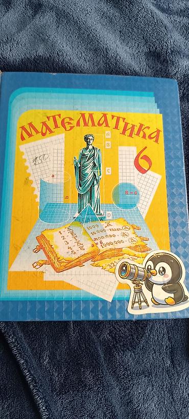 пингвины: Комплект школьных учебников: - Математика 150с., 6 класс — — 1