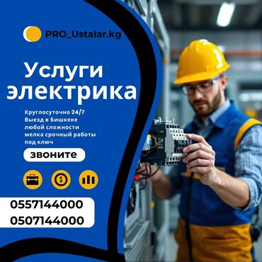 прайс лист электромонтажных работ бишкек: Электрик | Установка счетчиков, Установка стиральных машин, Демонтаж электроприборов Больше 6 лет опыта