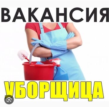 жумуш исфана: Срочно требуется добросовестная с опытом работы уборщица - техничка до