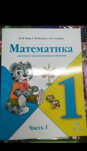 английский 10: Математика 1 класс, 1-часть и 2-часть,книги