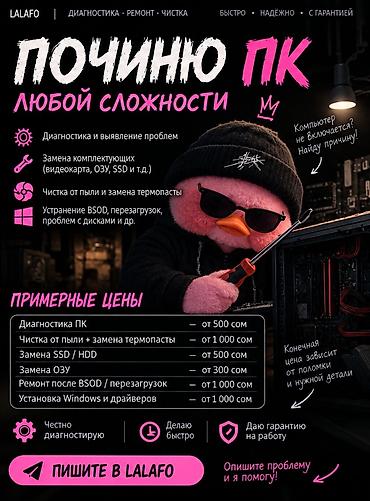 Услуги ремонта и обслуживания ПК любой сложности. Что делаю: -