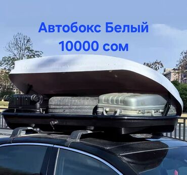 органайзер для багажа: Унаа чатырына бокс 173 см, 500 л, Колдонулган, Өзү алып кетүү, Акылуу жеткирүү