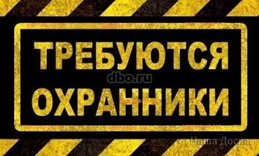 охрана ночная смена: Охранага иштегенге жашы 40 - 55 жашка чейинки эркек кишилер керек