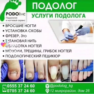 Маникюр, педикюр: Выравнивание, Наращивание ногтей, Донаращивание ногтей, Маникюр, Педикюр, Услуги подолога, С выездом на дом, Консультация, Одноразовые расходные материалы at lalafo.kg — 3 Маникюр, педикюр: Выравнивание, Наращивание ногтей, Донаращивание ногтей, Маникюр, Педикюр, Услуги подолога, С выездом на дом, Консультация, Одноразовые расходные материалы — 3
