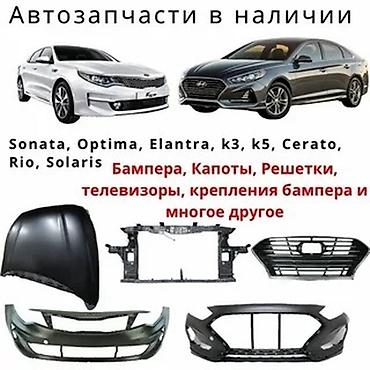 Автозапчасти для Hyundai и Kia — в наличии. Модели: - Hyundai