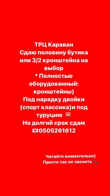 база в аренду: Ижарага берем Бутиктин бөлүгү, Ремонту менен, Иштеп жаткан, Жабдуулары менен