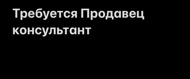 мастер маникюра и педикюра без опыта: Требуется Продавец-консультант в бутик мужской одежды . Ищу