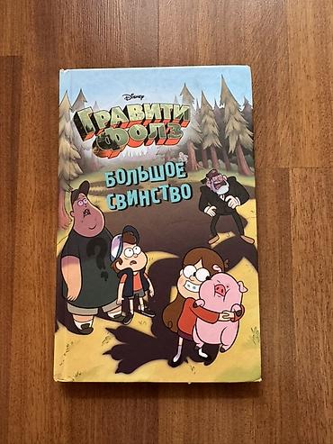 Bədii ədəbiyyat: Disney “Qraviti Folz” kitabı – “Большое свинство” Rus dilində“Qraviti — 1