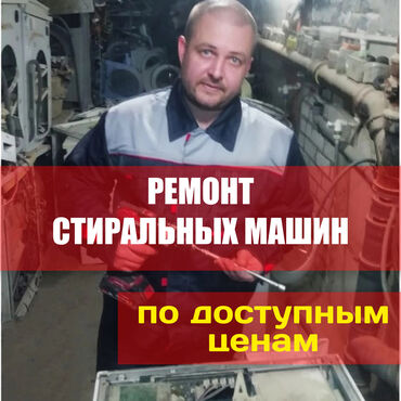 мастер стиральных машин: КАЧЕСТВО! ГАРАНТИЯ! БЫСТРО! 🛠️ ремонт стиральных машин любой