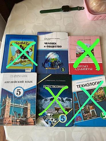Книги и журналы: - Человек и общество, 5 класс 
- Английский язык, 5 класс — 1