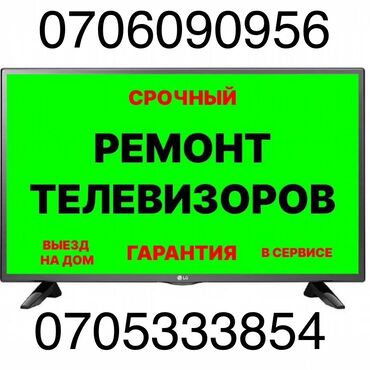 работа в бишкеке швейный цех упаковщик 2020: Срочный ремонт телевизоров! Всех моделей! ✅Выезд на дом и диагностика
