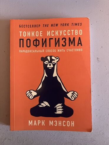 атомные привычки книга: Книга Марка Мэнсона «Тонкое искусство пофигизма». Бестселлер по версии