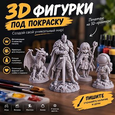 3D-фигурки под покраску - Печать на 3D‑принтере - Высокая детализация at lalafo.kg 3D-фигурки под покраску - Печать на 3D‑принтере - Высокая детализация