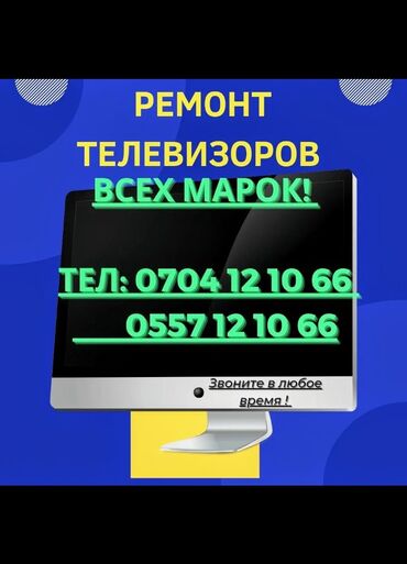 скупка телевизоров на запчасти: Ремонт всех видов тв . выезд +гарантие