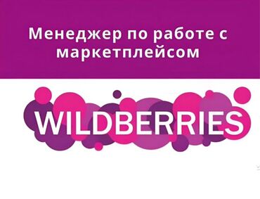 я ищу работу смм: Услуги менеджера по работе с маркетплейсом Wildberries. Что делаю: -