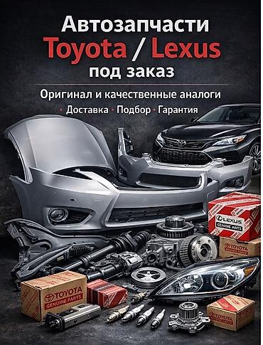 Автозапчасти: Toyota / Lexus кузовные детали на заказ — 1