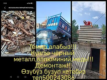 Прием и вывоз металлолома. - Покупаем черный металл, алюминий, медь at lalafo.kg Прием и вывоз металлолома. - Покупаем черный металл, алюминий, медь