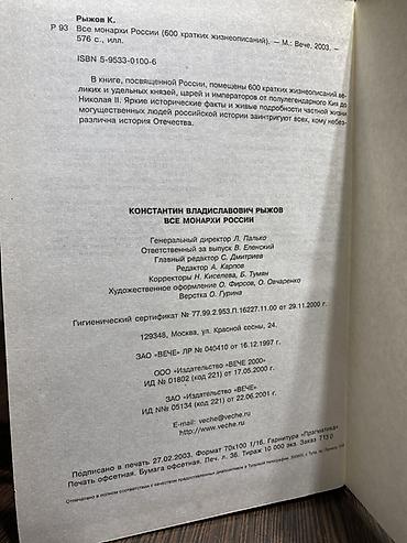 Ensiklopediyalar: Все монархи России (K. Rıjov) - 600 hökmdarın bioq Konstantin Rijovun — 3