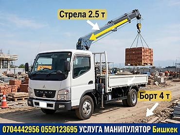 Услуга манипулятора в Бишкеке. - Автомобиль: бортовой грузовик Fuso с