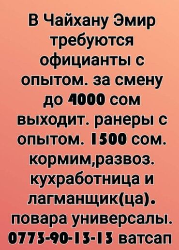 работа в бишкеке без опыта официант: Требуется Официант Менее года опыта