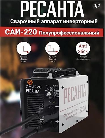 ресанта: Сварочный аппарат, Ручная дуговая сварка, Новый, Бесплатная доставка, Платная доставка, Самовывоз — 1