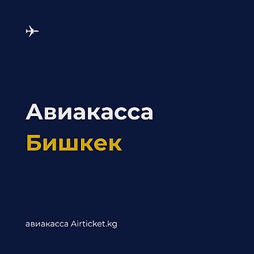✈ Авиакасса в Бишкеке. ✈ Авиабилеты по всем направлениям. 🔹