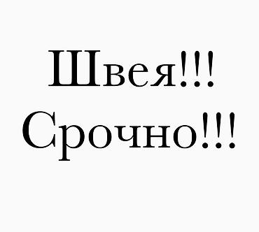 Требуется швея в мебельный цех с опытом Ищем специалиста по пошиву и